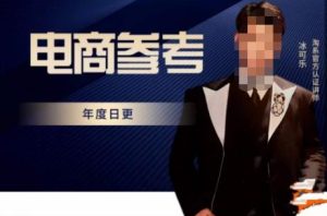 电商冰可乐·电商参考，电商模式，电商见解，流量动向等，传播正确的知识，让选择大于努力-闪越社