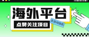 外面收费1988海外平台点赞关注全自动挂机项目，单机一天30美金【自动脚本+详细教程】-闪越社