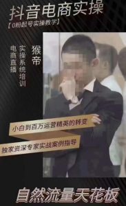 猴帝4月1600线上课（更新）,0粉起号实操教学，自然流量天花板-闪越社
