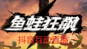外面收费1980的抖音鱼蛙狂飙直播项目,可虚拟人直播,抖音报白,实时互动直播【软件+详细教程】-闪越社