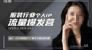 服装人流量爆发营,从0-1抖音快速起号/解决实体流量问题-闪越社