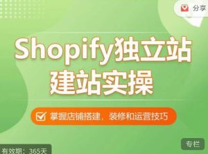 Shopify独立站建站实操课,从0-1手把手教你搭建一个高质量的独立站-闪越社
