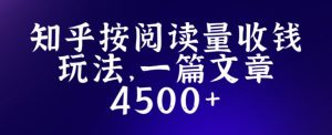 知乎创作最新招募玩法,一篇文章最高4500【详细玩法教程】-闪越社
