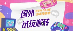 外面收费688的国外GamesRepay游戏试玩搬砖项目,手动玩游戏,一个月收入八九千【详细玩法教程】-闪越社