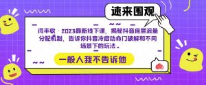 闫丰收·2023最新线下课，揭秘抖音底层流量分配机制，告诉你抖音冷启动命门破解和不同场景下的玩法-闪越社