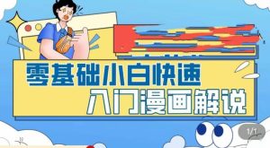 零基础小白快速入门漫画解说,从零掌握漫画解说全过程-闪越社