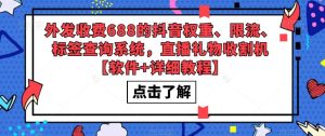 外发收费688的抖音权重、限流、标签查询系统,直播礼物收割机【软件+详细教程】-闪越社