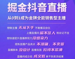 掘金抖音直播,从0到1成为金牌全能销售型主播-闪越社