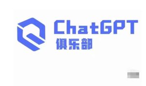 ChatGPT俱乐部·商业创作和应用训练营,教你用ChatGPT抓住未来风口-闪越社