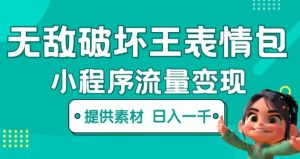 无敌破坏王动画表情包快手抖音小程序流量变现,只要发就能上热门,一条视频赚几千的都很正常(揭秘)-闪越社