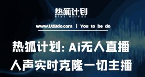 热狐计划：Ai无人直播实时克隆一切主播·无人直播新时代（包含所有使用到的软件）-闪越社