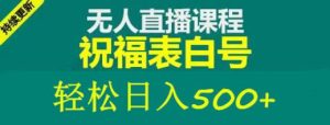 外面收费998最新抖音祝福号无人直播项目单号日入500+【详细教程+素材】-闪越社