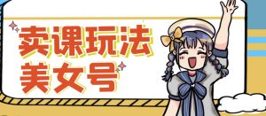 短视频美女号变现新方法，新号日入100+短视频躺赚，发好视频就可以了，矩阵多号多发作品效果更好-闪越社