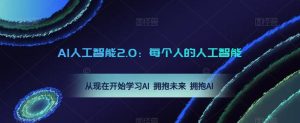 AI人工智能2.0：每个人的人工智能课：从现在开始学习AI 拥抱未来 拥抱AI-闪越社