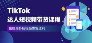 2023最新TikTok达人短视频带货课程,赢取海外短视频带货红利-闪越社