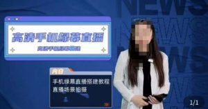 宁老师餐饮行业手机绿幕直播课程，高清手机绿幕直播搭建教程，直播场景拍摄-闪越社