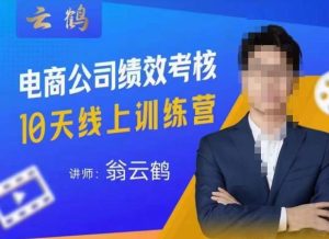 云鹤·电商公司10个岗位绩效考核的底层知识体系和落地方案-闪越社