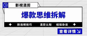 影视混剪爆款思维拆解，从混剪认知到0粉丝小号案例，讲防违规技巧，混剪遇到的问题如何解决等-闪越社
