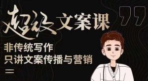 杯子glass超级文案课（迭代51节）文案进阶，文案爆款，带你从0到一成为文案爆款创作者！-闪越社