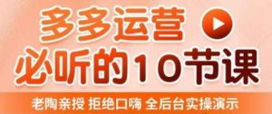 老陶电商·拼多多运营必听10节课，拒绝口嗨，全后台实操演示，花的少，赚得多，爆款更简单-闪越社