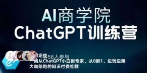 AI商学院·ChatGPT训练营,从0-1从小白到专家,边玩边赚,保姆级课程(视频+文档)-闪越社