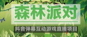 外面收费1980的抖音森林派对直播项目，可虚拟人直播，抖音报白，实时互动直播【软件+教程】-闪越社