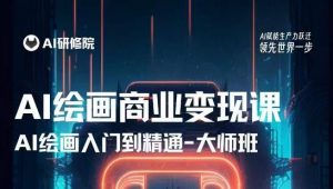 AI绘画商业研修班训练营,从入门到精通,熟练使用AI工具到将AI绘画技术应用到各类商业场景的变现课-闪越社