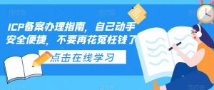 ICP备案办理指南，自己动手安全便捷，不要再花冤枉钱了-闪越社