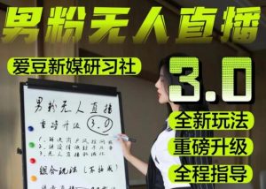 【无人直播3.0】零基础玩转男粉快手无人直播日产1000+,稳狠猛,2023男粉落地项目实操教程【仅揭秘】-闪越社