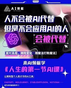 AI领航-人生第一节AI课,拉开你与普通工作者的距离!30位AI领域极客,汇集1000小时Al心得-闪越社