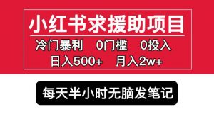 小红书求援助项目，冷门但暴利0门槛无脑发笔记日入500+月入2w可多号操作-闪越社