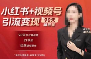 李小月小红书90天辅营导第七期,熟悉新媒体平台|从零到一做爆款内容|商业变现-闪越社