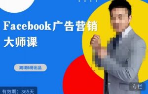 跨境b哥·2023Facebook广告营销大师课，挖掘广告商机，寻找精准客户-闪越社