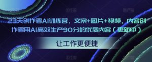 23天创作者AI训练营，文案+图片+视频，内容创作者用AI高效生产90分的优质内容（更新中）-闪越社