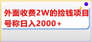 外面收费2w的直播买货捡钱项目，号称单场直播撸2000+【详细玩法教程】-闪越社