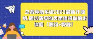 总裁导航系统2023最新开源版,简洁清爽的页面值得你前来体验【源码+教程】-闪越社