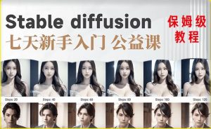 【AI训练营】全网第一个系统的stable diffusion基础课,新手入门必看-闪越社