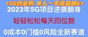2023年最新自动裂变5g创业粉项目，日进斗金，单天引流100+秒返号卡渠道+引流方法+变现话术【揭秘】-闪越社