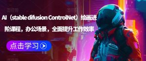 AI(stable difusion ControlNet)绘画进阶课程,办公场景,全面提升工作效率-闪越社