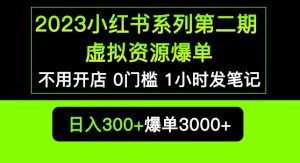 2023小红书系列第二期虚拟资源私域变现爆单,不用开店简单暴利0门槛发笔记【揭秘】-闪越社