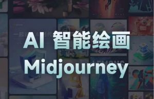 且曼AI智能绘画系列课，一个让你从0到1，从熟悉AI的工具到熟练生成自己的设计作品的AI绘画课-闪越社