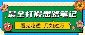 职业打假人必看的全方位打假思路笔记,看完吃透可日入过万【揭秘】-闪越社