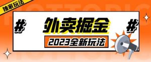 外面收费980外卖掘金,单号日入500+,2023全新项目,独家玩法【仅揭秘】-闪越社