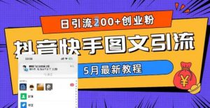 5月超详细抖音快手图文引流，日引流200+创业粉-闪越社