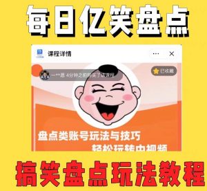 外面收费1699的每日忆笑盘点类中视频账号玩法与技巧,不用你写文案,无脑操作-闪越社