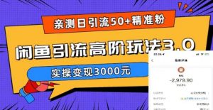 亲测日引50+精准粉,闲鱼引流高阶玩法3.0,实操变现3000元【揭秘】-闪越社
