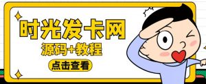 外面收费388的可运营版时光同款知识付费发卡网程序搭建【全套源码+搭建教程】-闪越社