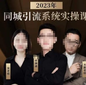 中神通·2023同城引流系统实操课,同城引流生意的底层逻辑-闪越社