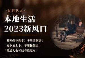 2023本地生活团购达人课程,简单易上手,不用保证金,普通人也可以弯道超车-闪越社