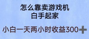 玩游戏项目，有趣又可以边赚钱，暴利易操作，稳定日入300+【揭秘】-闪越社